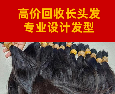 濮陽(yáng)收頭發(fā)，高價(jià)上門(mén)回收